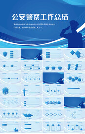 蓝色大气公安警察工作总结PPT