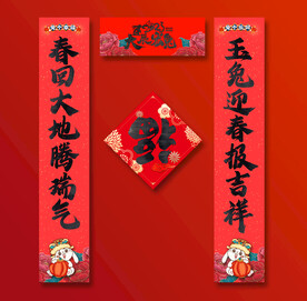 兔年对联