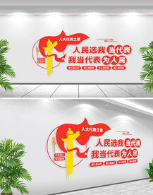 人民代表文化墙