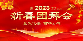新春团拜会