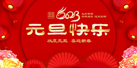 元旦快乐