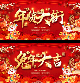 年货大街活动展板