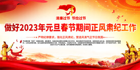 春节元旦正风肃纪展板