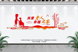养老院文化墙