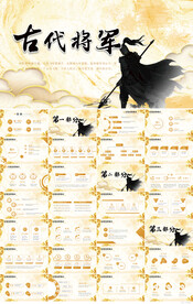 金色大气古代将军动态PPT模板