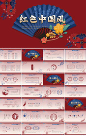 红色喜庆中国风年终总结PPT