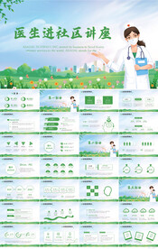 医生进社区讲座PPT动态模板