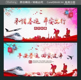 和谐春运 平安出行 