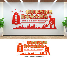 安全生产文化墙