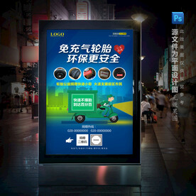免充气汽车轮胎公益宣传广告海报