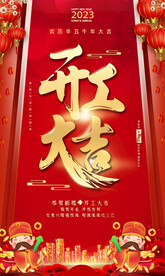 通用开工大吉海报