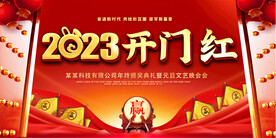 开门红展板