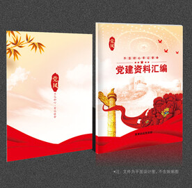 党建资料汇编