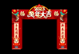 兔年大吉门楼