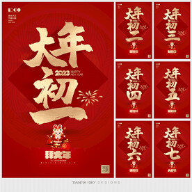 年初一初二初三初四初五初六初七