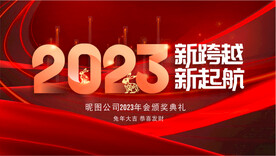 2023新年年会背景展板