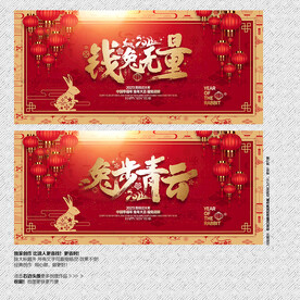 2023年钱兔无量 兔步青云