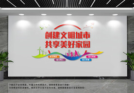 创建文明城市