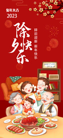 2023年除夕年夜饭海报