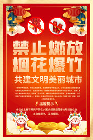 禁燃禁放烟花爆竹海报