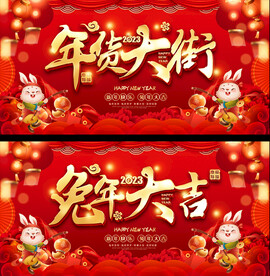 2023年货大街活动展板