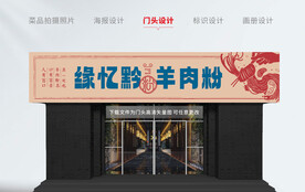 羊肉粉门头招牌设计食堂文化米粉
