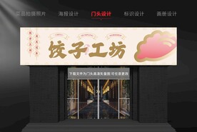 饺子招牌门头设计高级招贴食堂
