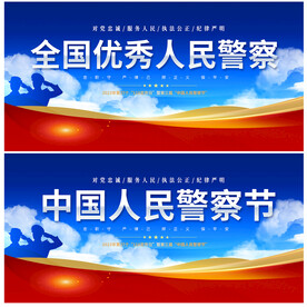 中国人民警察节