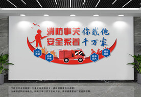 消防安全文化墙