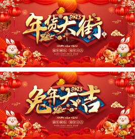 2023兔年年货大街展板