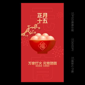 元宵节海报