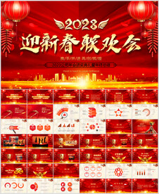 年会PPT