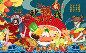 砂锅米线背景图片