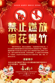 禁止燃放烟花爆竹宣传海报