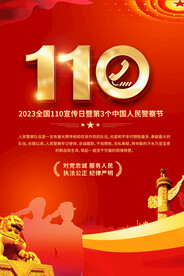 110宣传日