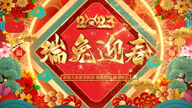 2023兔年春节晚会开场片头