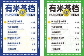 有米茶档菜单