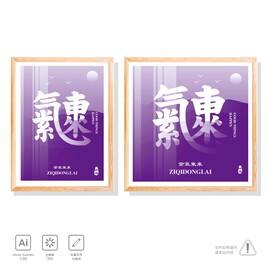 紫气东来 装饰画