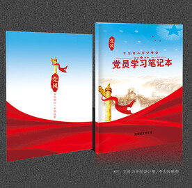党员学习笔记