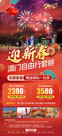 澳门春节自由行套餐