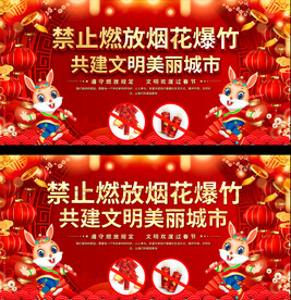 禁放烟花爆竹展板