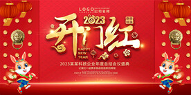 2023开门红展板