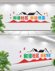 幸福社区和谐邻里