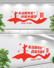 永远跟党走文化墙