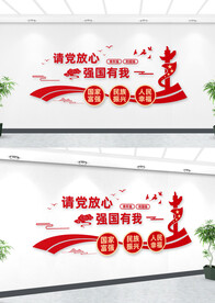 请党放心强国有我文化墙