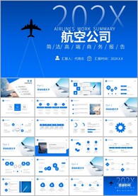 蓝色大气航空公司工作汇报PPT