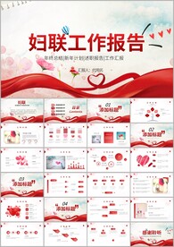 女性妇联工作汇报年终总结ppt