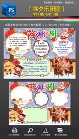 春节手抄报除夕团圆饭手抄报