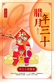 腊月三十年俗海报