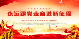 奋进新征程党建展板